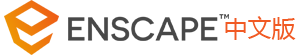 Enscape 4.0|中文正式版
